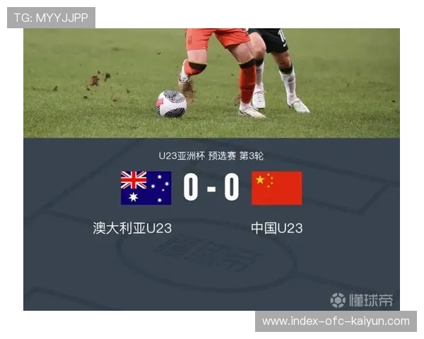 U23国足防守反击更高效